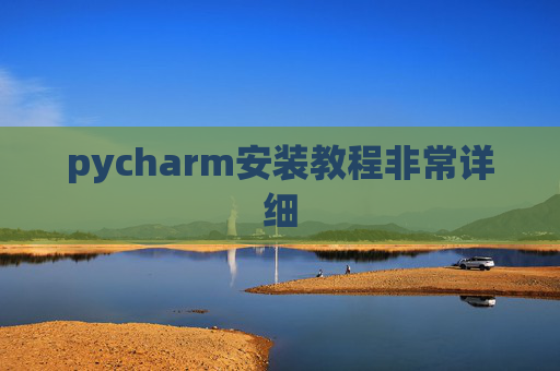 pycharm安装教程非常详细