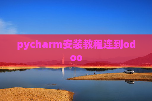 pycharm安装教程连到odoo