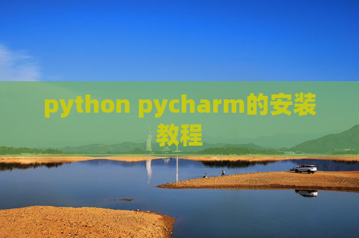 python pycharm的安装教程