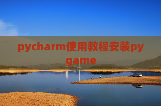 pycharm使用教程安装pygame