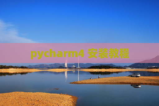 pycharm4 安装教程