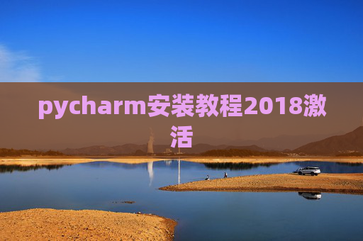 pycharm安装教程2018激活